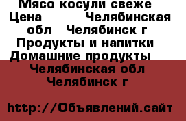 Мясо косули свеже › Цена ­ 230 - Челябинская обл., Челябинск г. Продукты и напитки » Домашние продукты   . Челябинская обл.,Челябинск г.